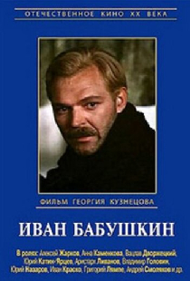 Иван Бабушкин