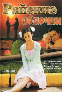 Райские яблочки