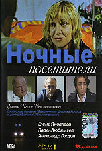Ночные посетители