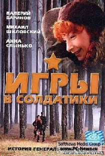 Игры в солдатики