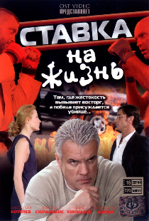Ставка на жизнь
