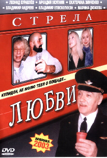 Стрела любви
