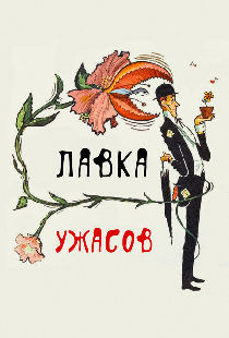 Лавка ужасов
