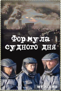 Формула Судного дня