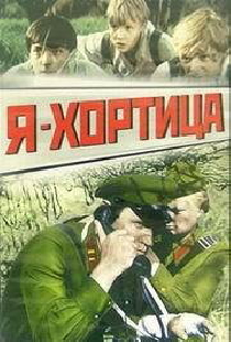 Я — Хортица
