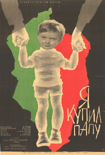 Я купил папу