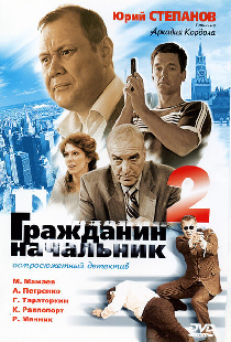 Гражданин начальник 2