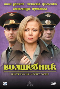 Волшебник