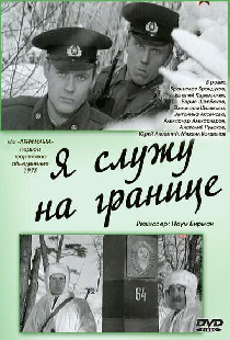 Я служу на границе
