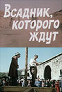 Всадник, которого ждут