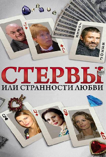 Стервы, или Странности любви