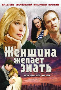 Женщина желает знать...
