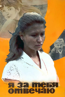 Я за тебя отвечаю