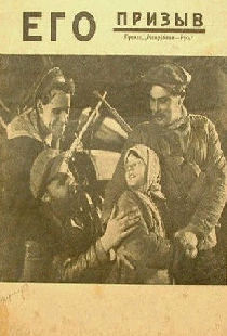 Его призыв