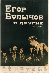 Егор Булычов и другие