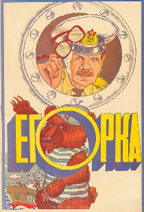 Егорка
