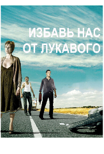 Избавь нас от лукавого
