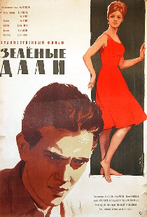 Зеленые дали