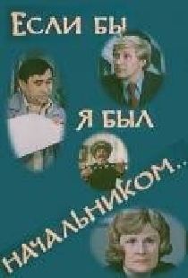 Если бы я был начальником...