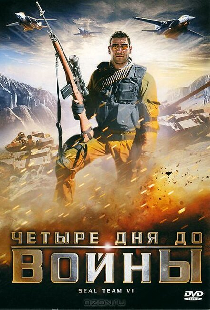Четыре дня до войны