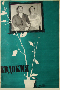 Евдокия