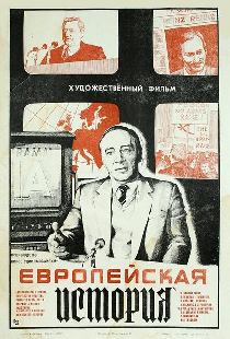 Европейская история