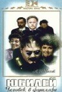 Юбилей