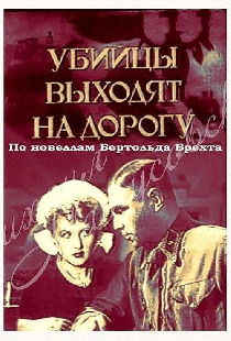 Убийцы выходят на дорогу