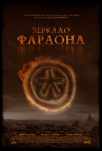 Зеркало фараона