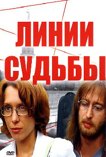 Линии судьбы