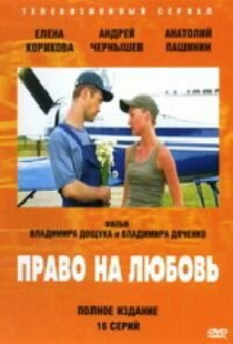 Право на любовь