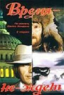 Время-не-ждет