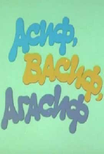 Асиф, Васиф, Агасиф