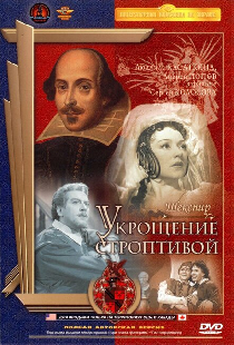 Укрощение строптивой
