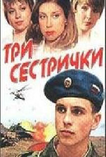 Три сестрички