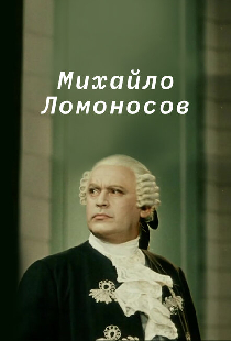 Михайло Ломоносов