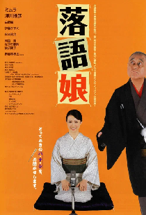 落語娘