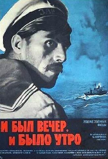 И был вечер, и было утро...