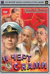 И черт с нами
