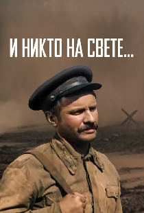 И никто на свете ...
