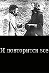 И повторится всё