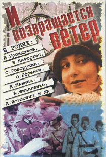 И возвращается ветер...