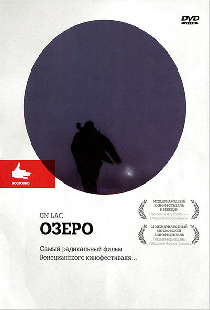 Озеро
