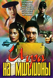 Игра на миллионы