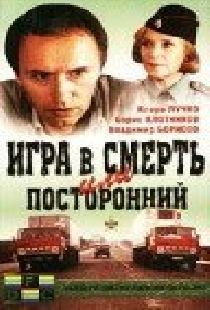Игра в смерть, или Посторонний
