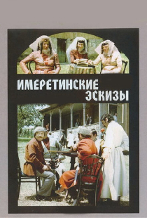 Имеретинские эскизы