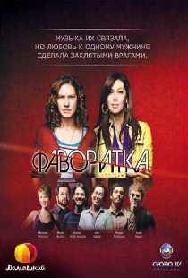 Фаворитка
