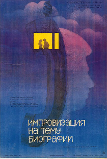 Импровизация на тему биографии