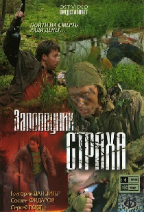 Заповедник страха
