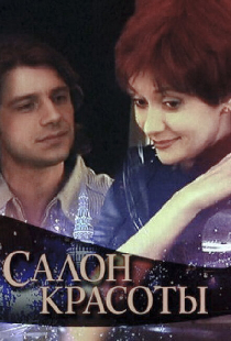 Салон красоты